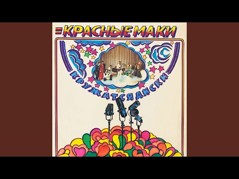 ВИА Красные маки - Когда вокруг танцуют видео (клип)