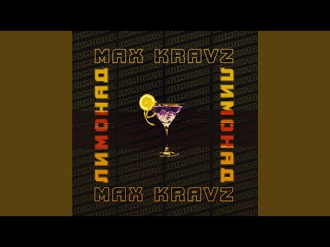 Max Kravz - Лимонад видео (клип)