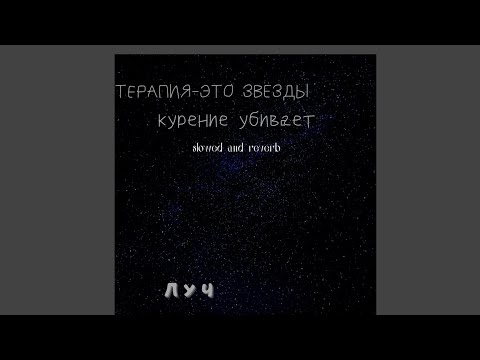 ЛУЧ - Терапия-это звёзды видео (клип)