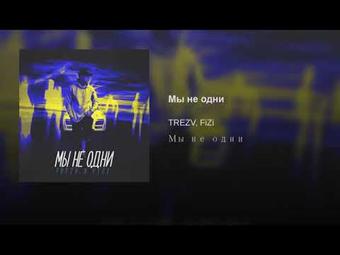 Trezv, Fizi - Мы не одни видео (клип)