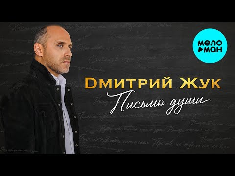 Дмитрий Жук - Письмо души видео (клип)