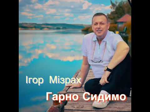 Игорь Мизрах - Гарно сидимо видео (клип)