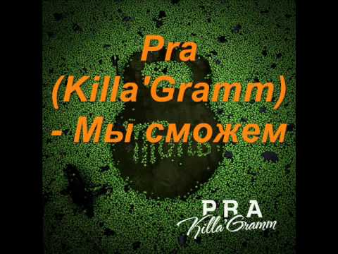 Pra(Killa'Gramm) - Мы сможем видео (клип)