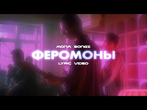 Mona Songz - Феромоны видео (клип)