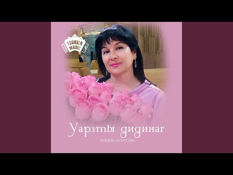 Римма Илурова - Фасивады симд видео (клип)