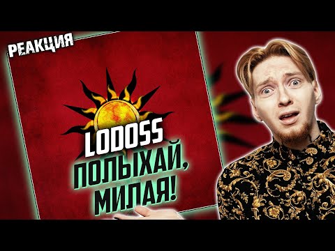 Lodoss - Полыхай, милая! видео (клип)