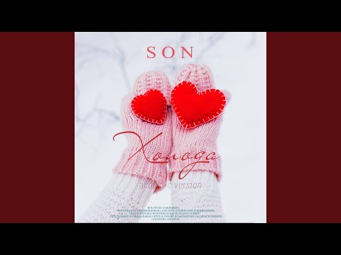 SON - Холода (Acoustic version) видео (клип)