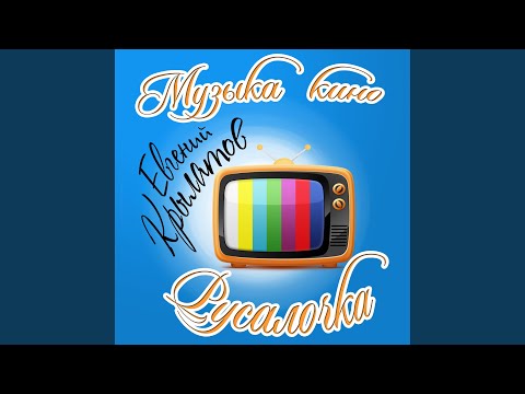 Евгений Крылатов - Подводное царство видео (клип)