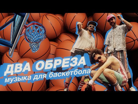 Два Обреза - Он не придёт видео (клип)