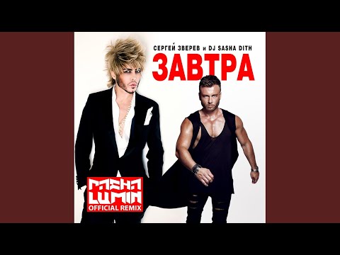 Сергей Зверев & DJ Sasha Dith - Завтра (Pasha Lumin Official Remix) видео (клип)