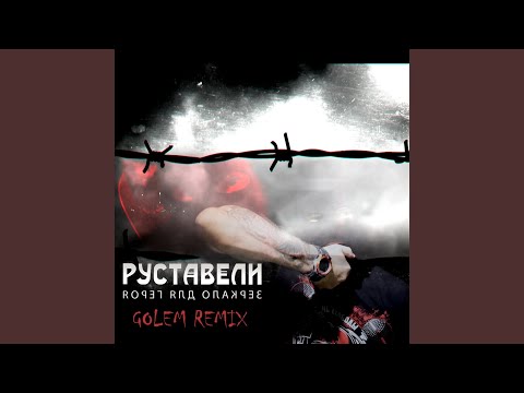 Руставели - Зеркало для героя (Golem Remix) видео (клип)