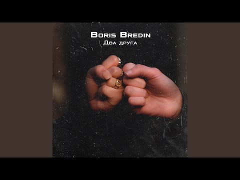 Boris Bredin - Два друга видео (клип)