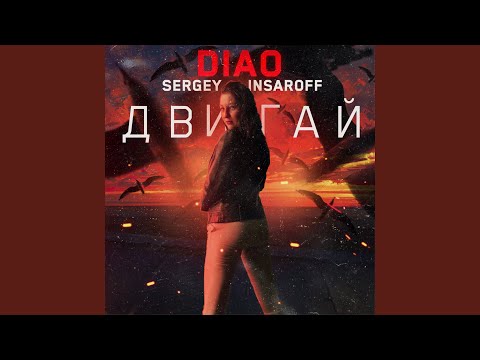 DIAO & Sergey Insaroff - Двигай видео (клип)