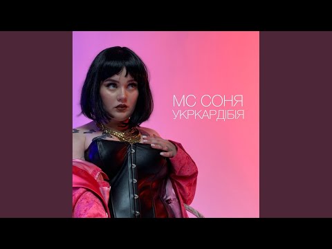 МС Соня - Укркардібія (Original Mix) видео (клип)