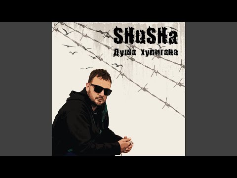 SHuSHa, Tato, Павел Пакер, Лёша Юг, МАЛЮТА - Делаем историю видео (клип)