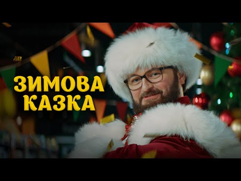 Dzidzio - Зимова казка видео (клип)