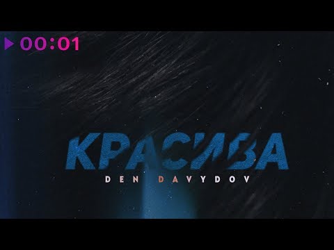 Den Davydov - Красива видео (клип)