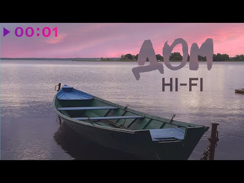 Hi-fi - Дом видео (клип)