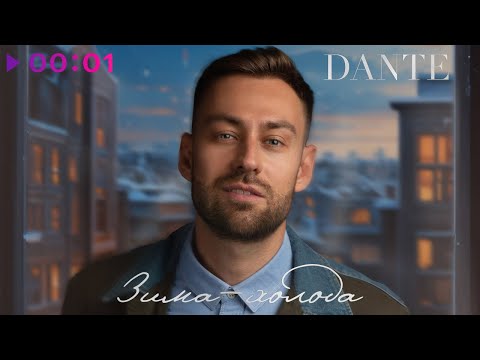 Dante, DJ DimixeR - Зима-холода (Cover) [Remix] видео (клип)