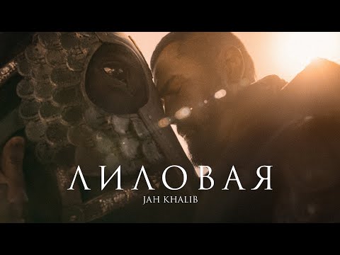 Jah Khalib - Лиловая видео (клип)