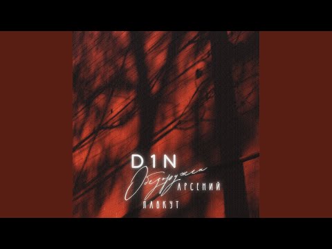 D1N, Арсений Лавкут - Обезоружен видео (клип)