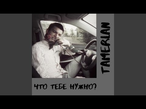 Tamerlan - Что тебе нужно видео (клип)