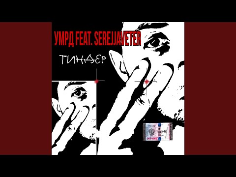 УМРД, Serejjaveter - Тиндер видео (клип)