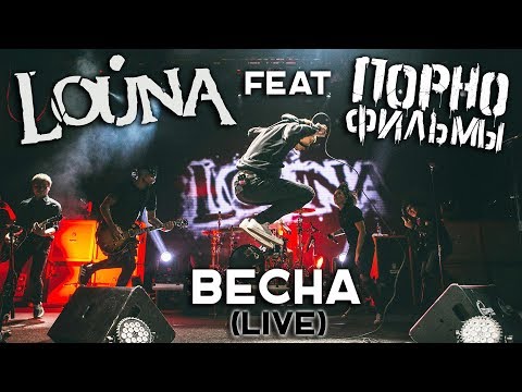 Louna - Весна видео (клип)