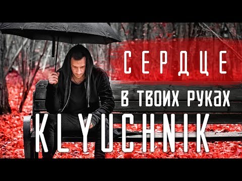 Klyuchnik - Сердце в твоих руках видео (клип)