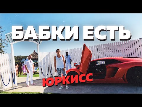 ЮрКисс - Бабки есть видео (клип)