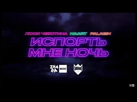 Haart - Испорть мне ночь видео (клип)