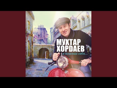 Мухтар Хордаев - Школяр видео (клип)