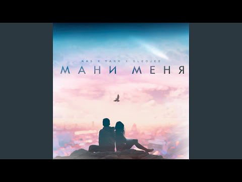 Kas, Yank, SLEDJEE - Мани меня видео (клип)