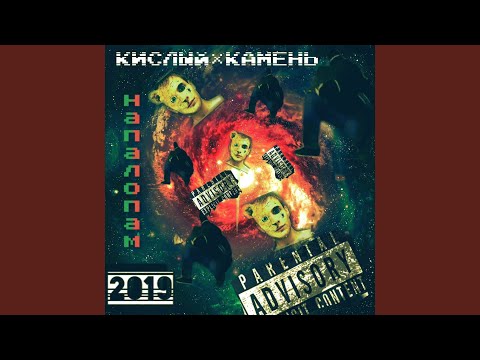 Кислый, Камень - Вместе видео (клип)