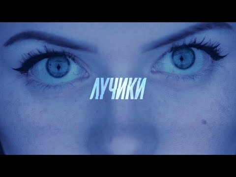 PRAVADA - Лучики видео (клип)