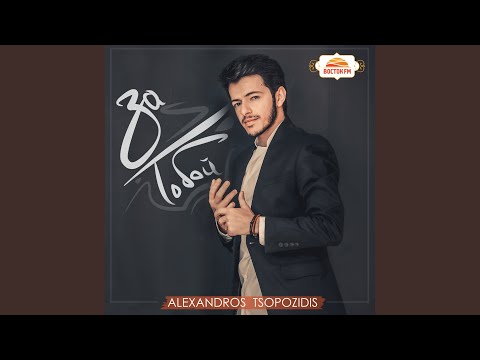 Alexandros Tsopozidis - Армяне и греки видео (клип)