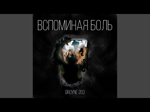 groyne 203 - Вспоминая боль видео (клип)