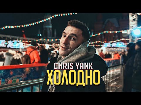 Yangy - Холодно видео (клип)