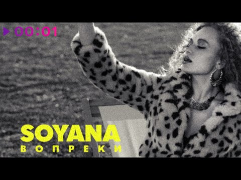 SOYANA - Вопреки видео (клип)