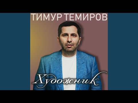 Тимур Темиров - Дети видео (клип)