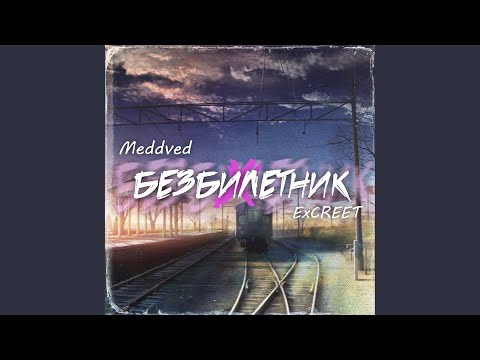 Meddved, ExCREET - Безбилетник видео (клип)