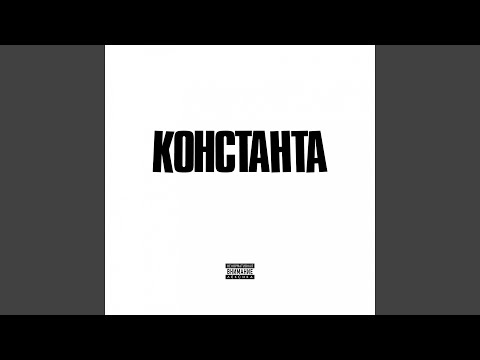 Константа - По рецепту видео (клип)