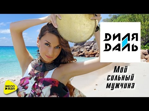 Диля Даль - Мой сильный мужчина (Oleg ProZet Remix) видео (клип)