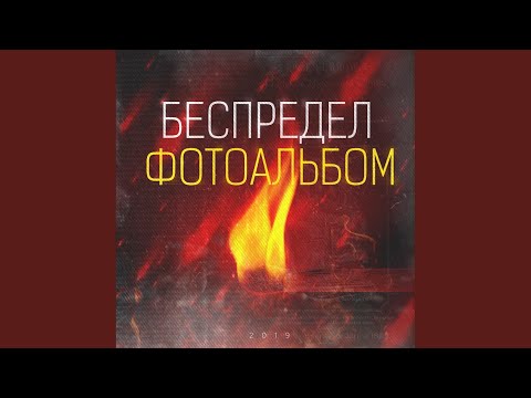 беспредел - Подвал видео (клип)