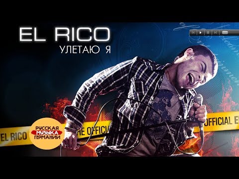 El Rico - Улетаю я видео (клип)