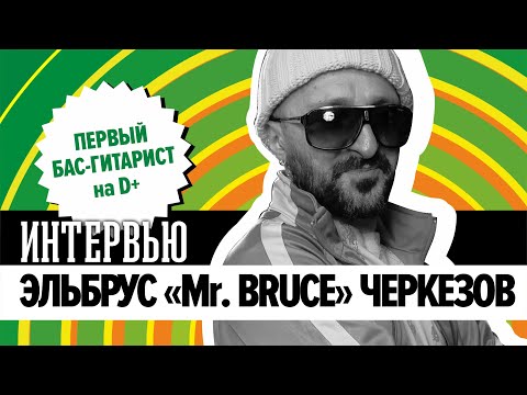 Mr. Bruce, Bad B - Дать ответ! видео (клип)