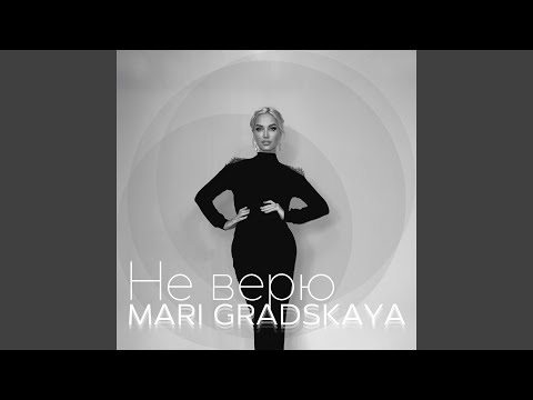 МАРЬЯ - Не верю видео (клип)