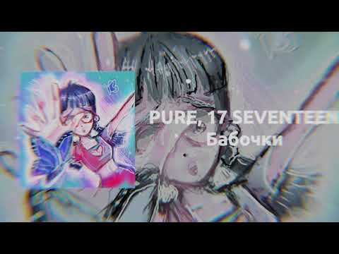 Pure, 17 SEVENTEEN - Бабочки видео (клип)