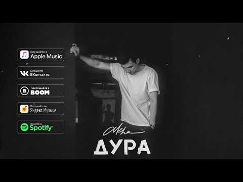 akha - Дура видео (клип)