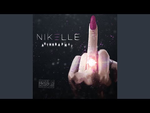 Nikelle - Антиквариат видео (клип)